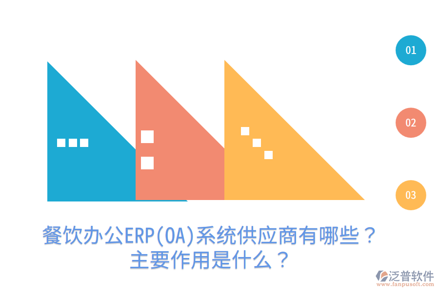  餐飲辦公ERP(OA)系統(tǒng)供應(yīng)商有哪些？主要作用是什么？