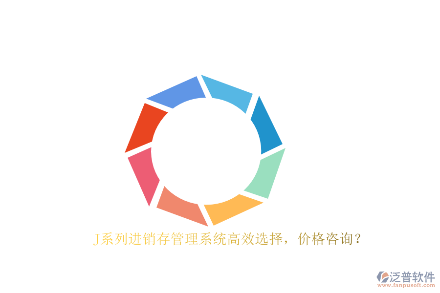 J系列進(jìn)銷存管理系統(tǒng)高效選擇，價格咨詢？