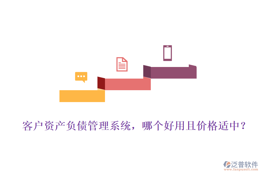客戶資產(chǎn)負(fù)債管理系統(tǒng)，哪個好用且價格適中？