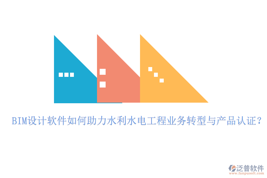 BIM設計軟件如何助力水利水電工程業(yè)務轉(zhuǎn)型與產(chǎn)品認證？