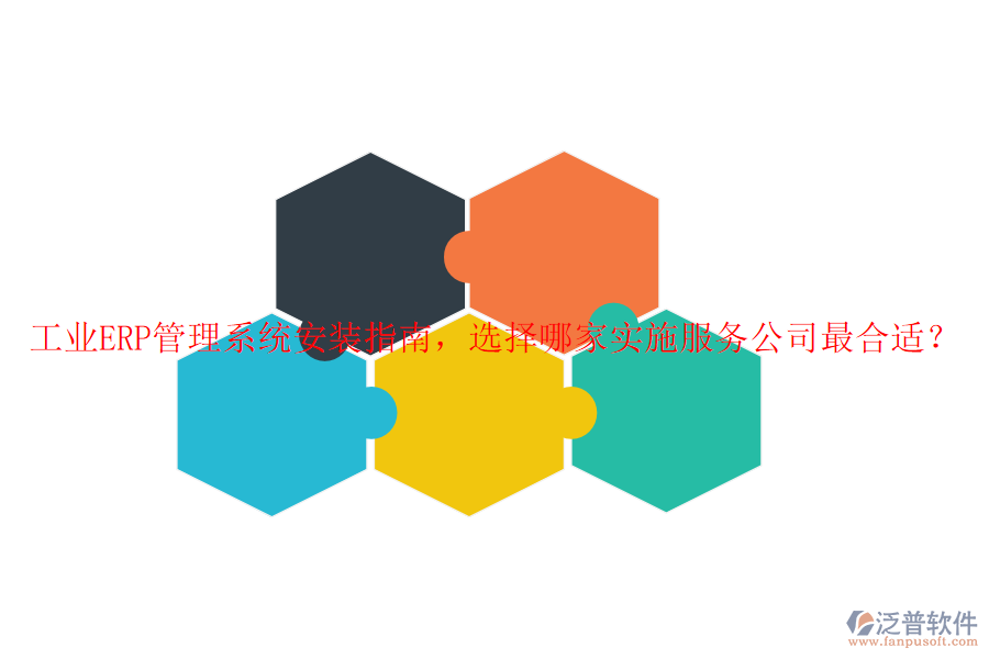 工業(yè)ERP管理系統(tǒng)安裝指南，選擇哪家實施服務公司最合適？
