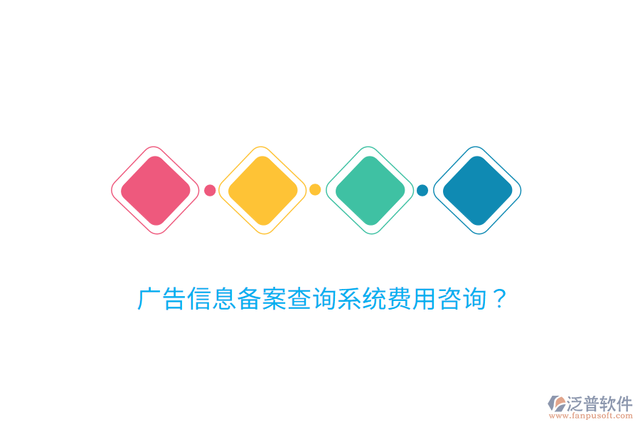 廣告信息備案查詢系統(tǒng)費(fèi)用咨詢？