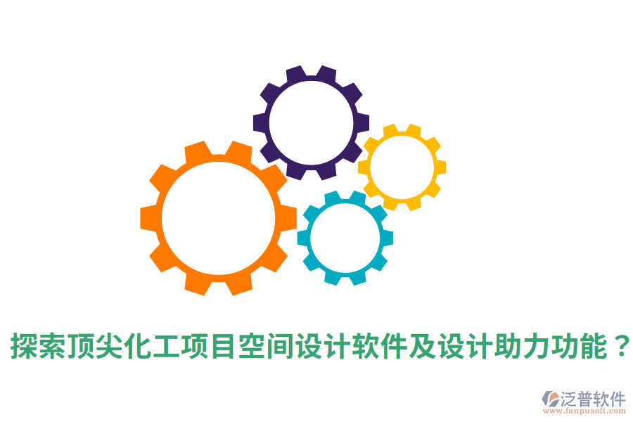  探索頂尖化工項目空間設(shè)計軟件及設(shè)計助力功能？