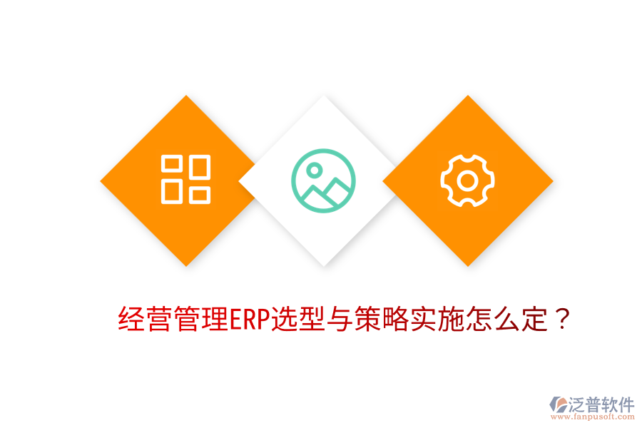  經(jīng)營(yíng)管理ERP選型與策略實(shí)施怎么定？