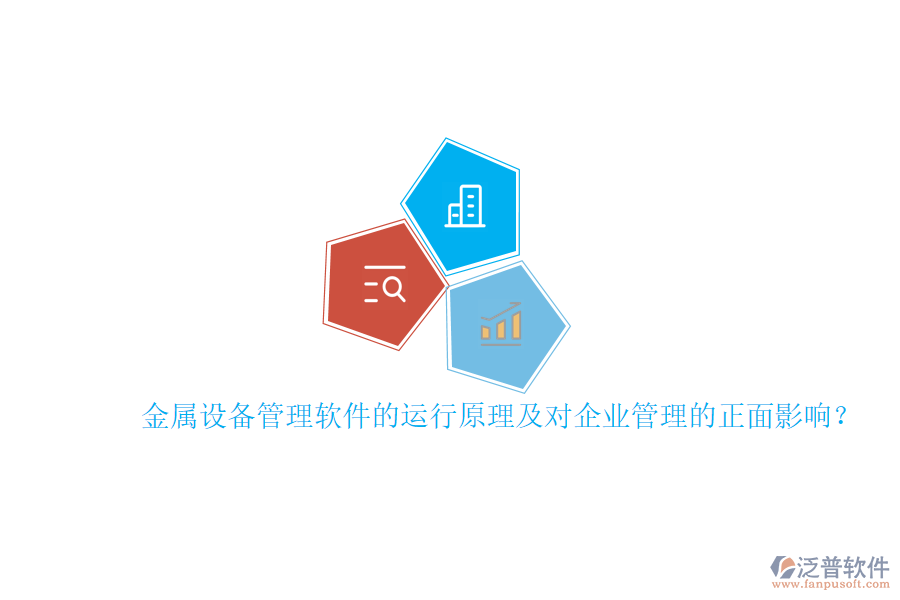金屬設(shè)備管理軟件的運(yùn)行原理及對<a href=http://www.keekorok-lodge.com/gongsi/xt/ target=_blank class=infotextkey>企業(yè)管理</a>的正面影響？