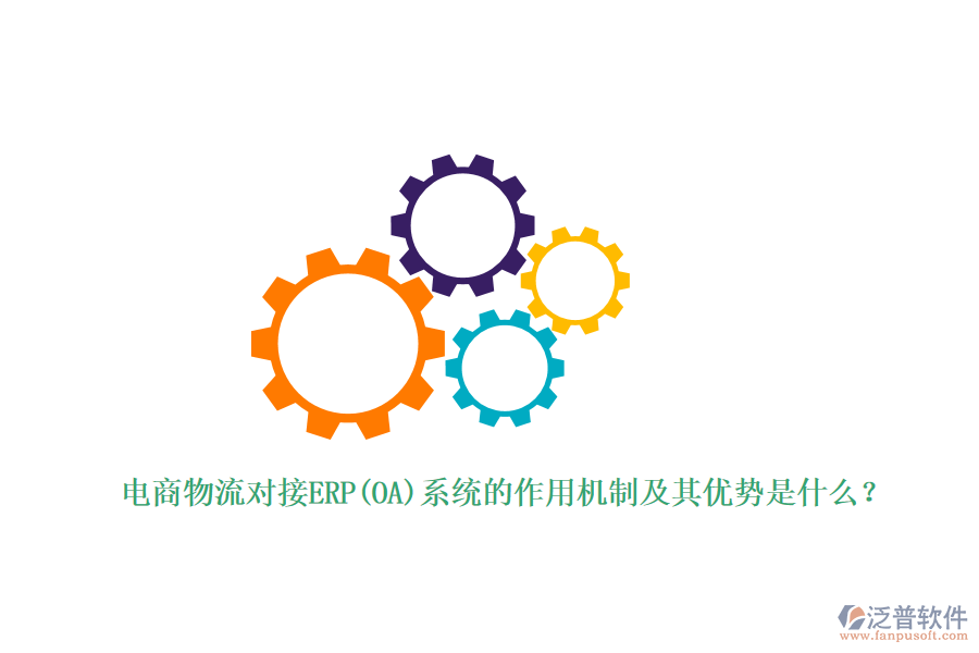 電商物流對接ERP(OA)系統(tǒng)的作用機制及其優(yōu)勢是什么？