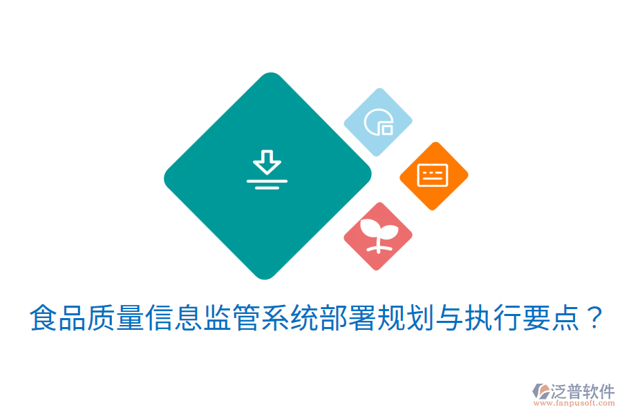 食品質量信息監(jiān)管系統(tǒng)部署規(guī)劃與執(zhí)行要點？