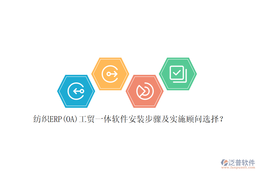 紡織ERP(OA)工貿(mào)一體軟件安裝步驟及實(shí)施顧問(wèn)選擇？