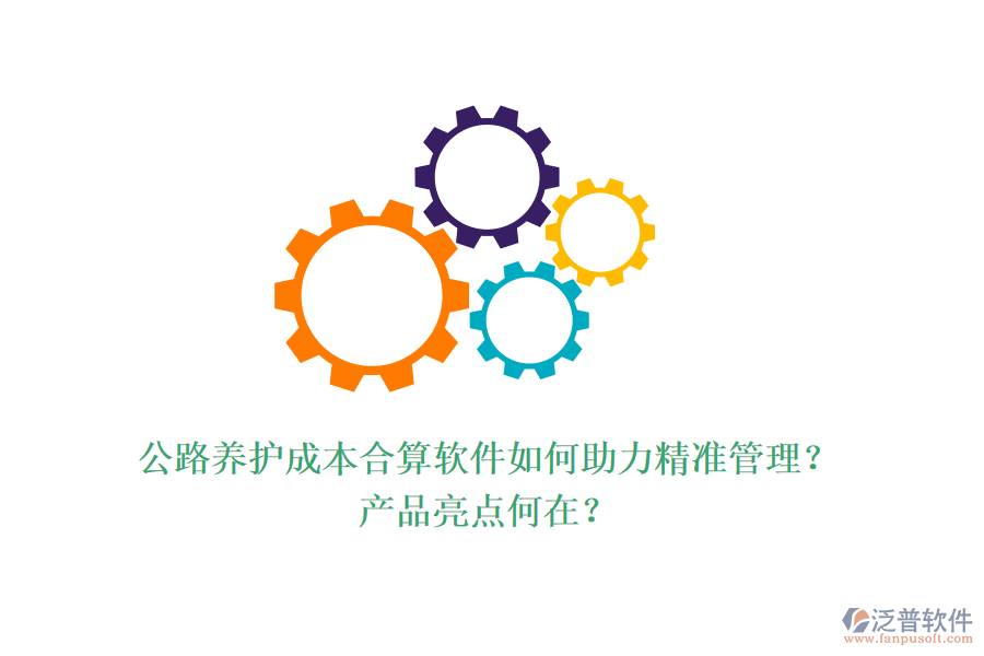 公路養(yǎng)護(hù)成本合算軟件如何助力精準(zhǔn)管理？產(chǎn)品亮點何在？