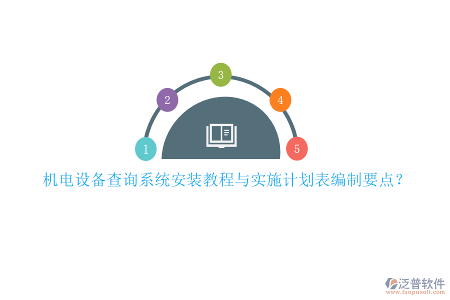 機電設備查詢系統(tǒng)安裝教程與實施計劃表編制要點？