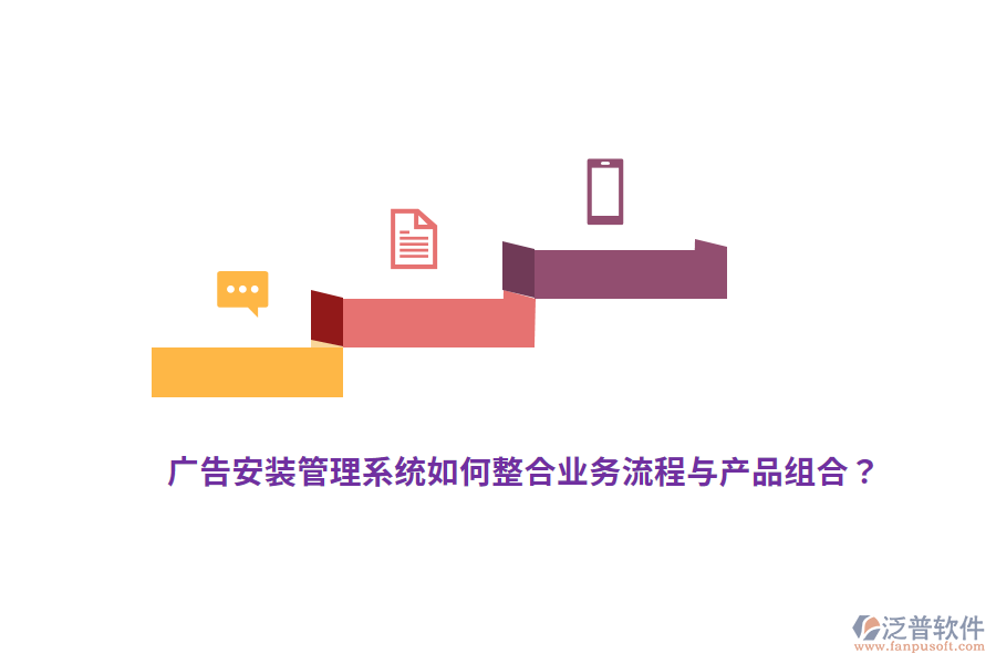 廣告安裝管理系統(tǒng)如何整合業(yè)務(wù)流程與產(chǎn)品組合？