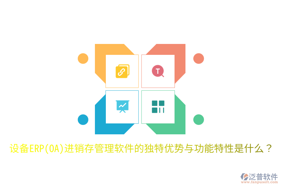 設(shè)備ERP(OA)進銷存管理軟件的獨特優(yōu)勢與功能特性是什么？
