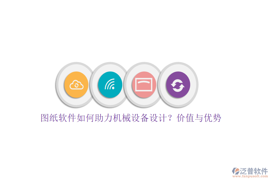 圖紙軟件如何助力機(jī)械設(shè)備設(shè)計(jì)？?jī)r(jià)值與優(yōu)勢(shì)