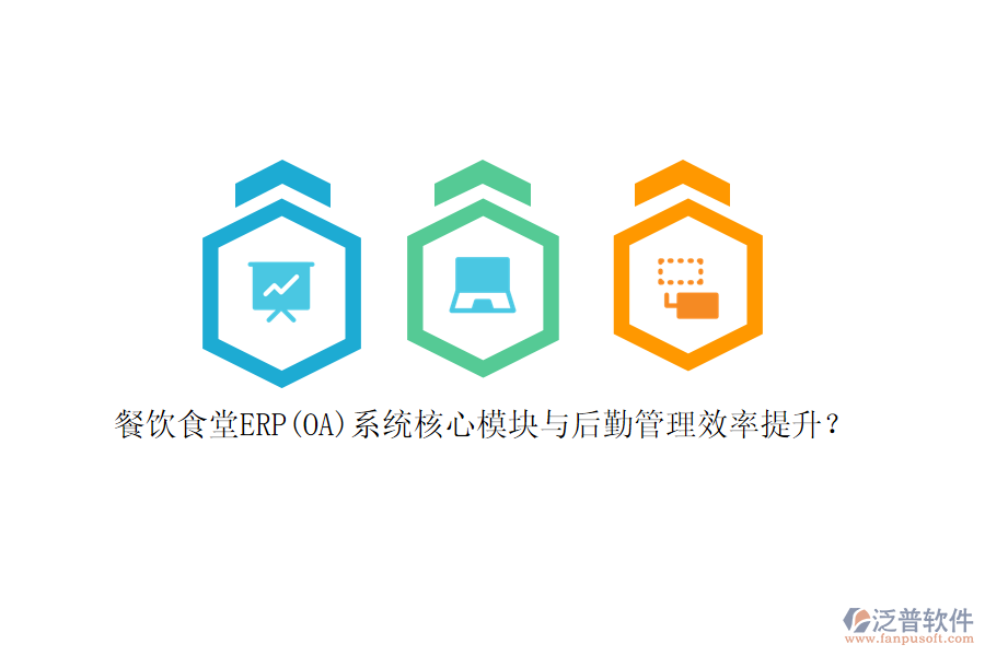 餐飲食堂ERP(OA)系統(tǒng)核心模塊與后勤管理效率提升？