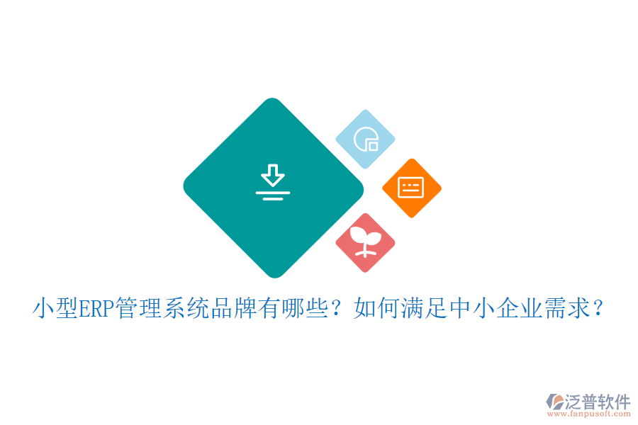 小型ERP管理系統(tǒng)品牌有哪些？如何滿足中小企業(yè)需求？