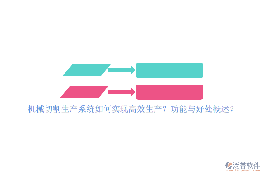 機械切割生產(chǎn)系統(tǒng)如何實現(xiàn)高效生產(chǎn)？功能與好處概述？