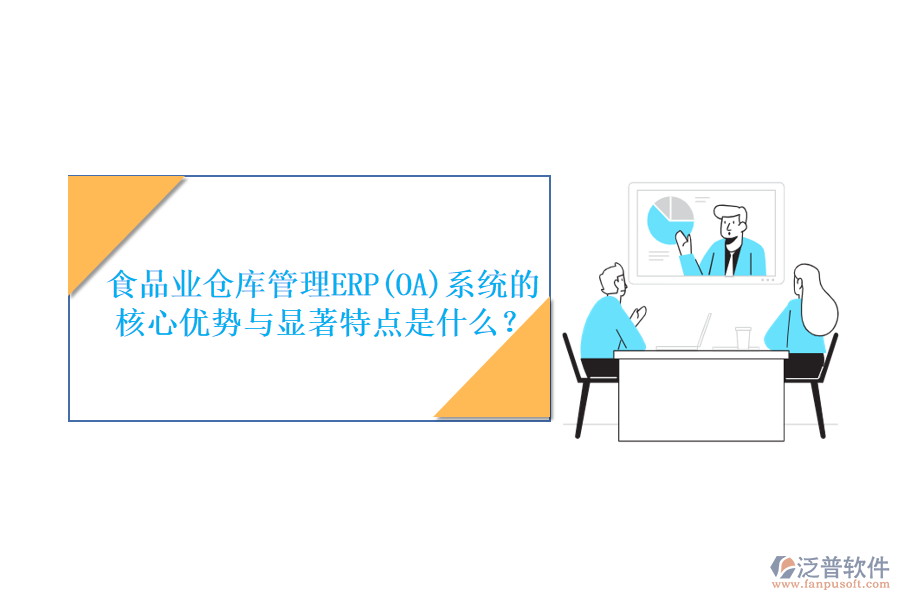 食品業(yè)倉庫管理ERP(OA)系統(tǒng)的核心優(yōu)勢(shì)與顯著特點(diǎn)是什么？