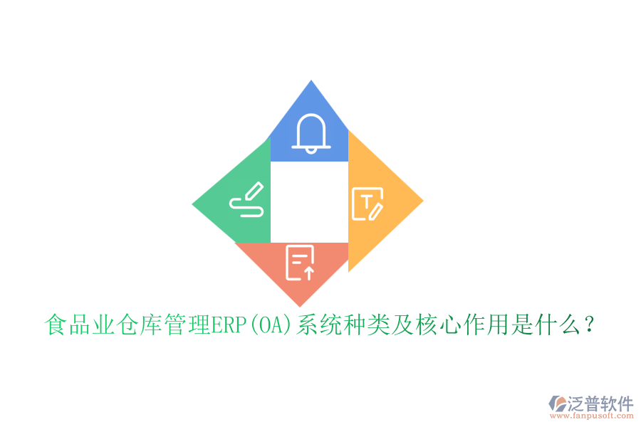 食品業(yè)倉庫管理ERP(OA)系統(tǒng)種類及核心作用是什么？