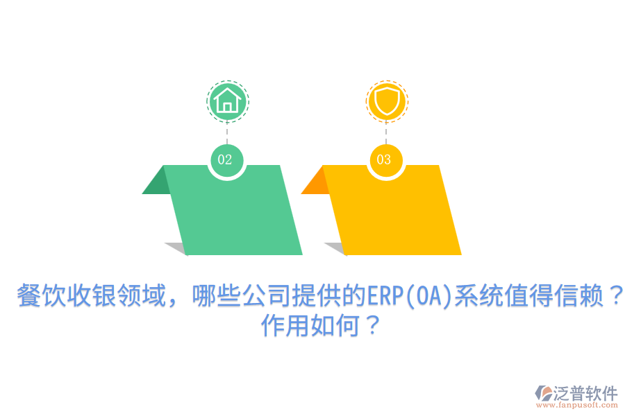  餐飲收銀領(lǐng)域，哪些公司提供的ERP(OA)系統(tǒng)值得信賴？作用如何？
