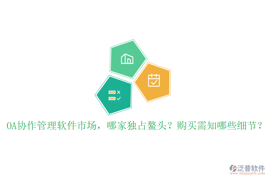 OA協(xié)作管理軟件市場，哪家獨占鰲頭？購買需知哪些細節(jié)？