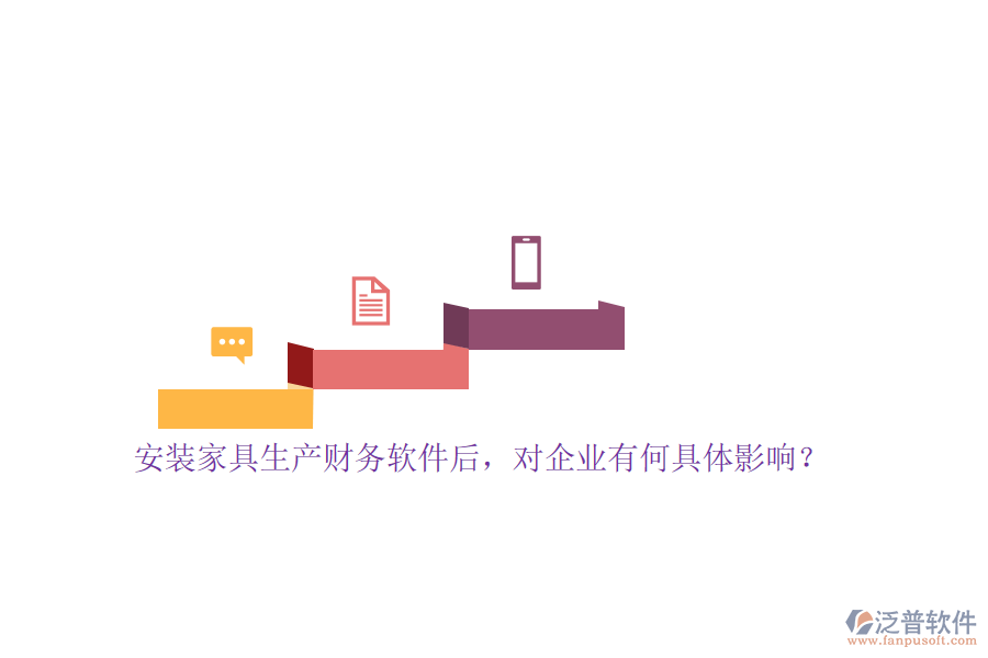 安裝家具生產(chǎn)財務(wù)軟件后，對企業(yè)有何具體影響？