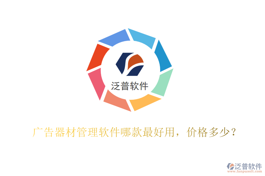 廣告器材管理軟件哪款最好用，價格多少？