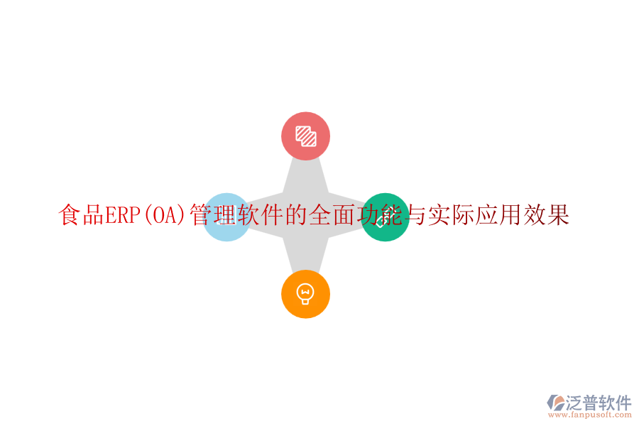 食品ERP(OA)管理軟件的全面功能與實際應(yīng)用效果