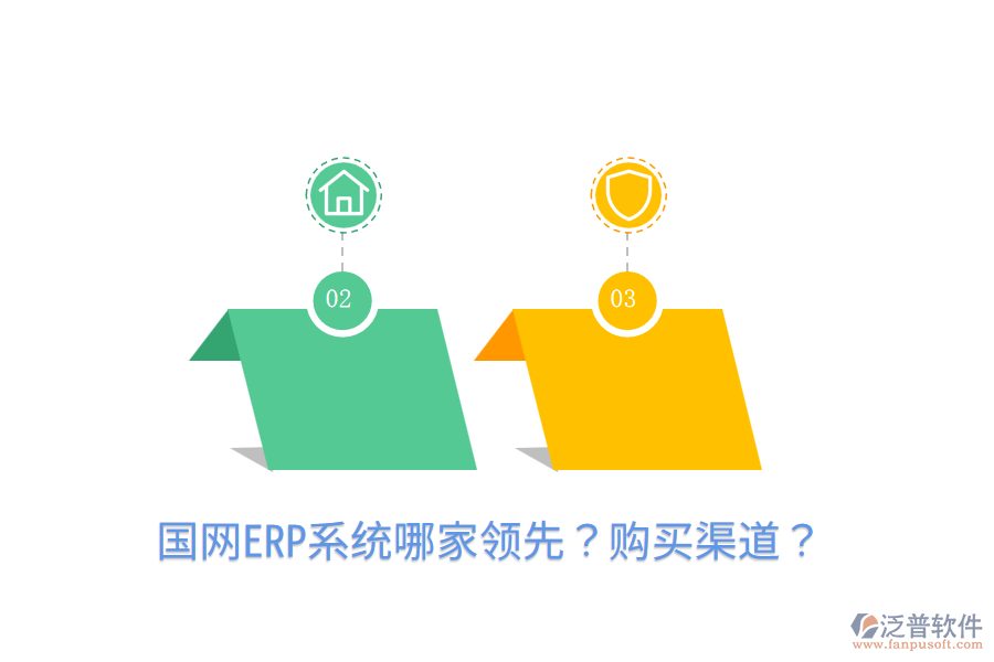  國網(wǎng)ERP系統(tǒng)哪家領先？購買渠道？