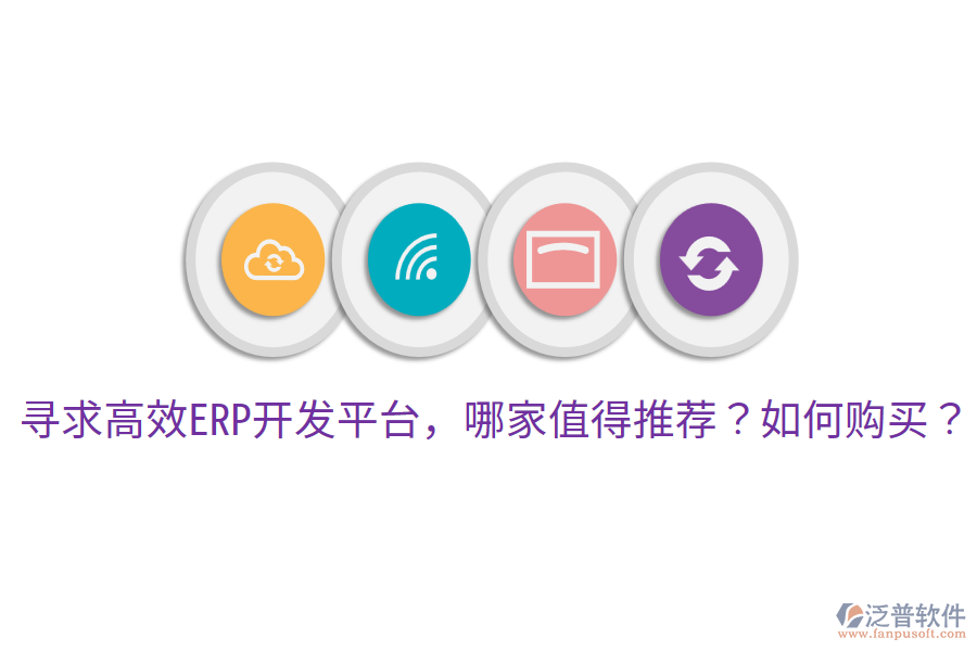  尋求高效ERP開發(fā)平臺(tái)，哪家值得推薦？如何購買？     