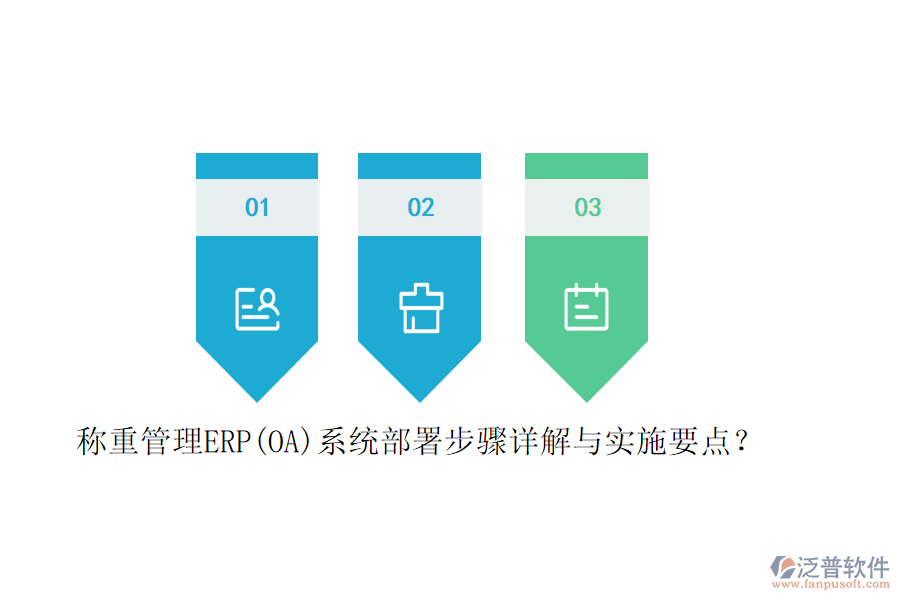 稱重管理ERP(OA)系統(tǒng)部署步驟詳解與實施要點？