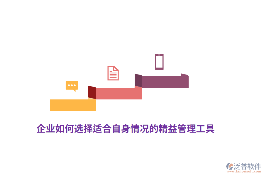 企業(yè)如何選擇適合自身情況的精益管理工具？