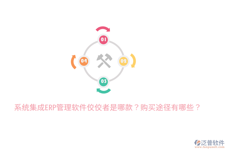  系統(tǒng)集成ERP管理軟件佼佼者是哪款？購(gòu)買途徑有哪些？
