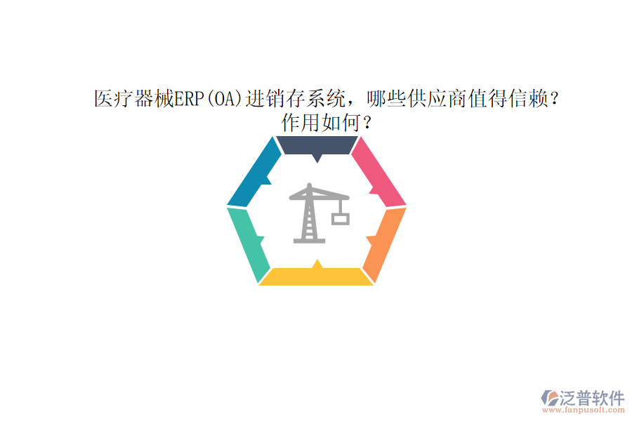 醫(yī)療器械ERP(OA)進(jìn)銷(xiāo)存系統(tǒng)，哪些供應(yīng)商值得信賴？作用如何？