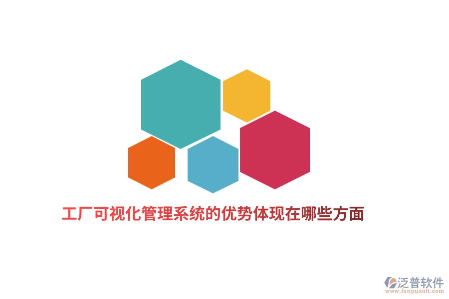 工廠可視化管理系統(tǒng)的優(yōu)勢體現(xiàn)在哪些方面？