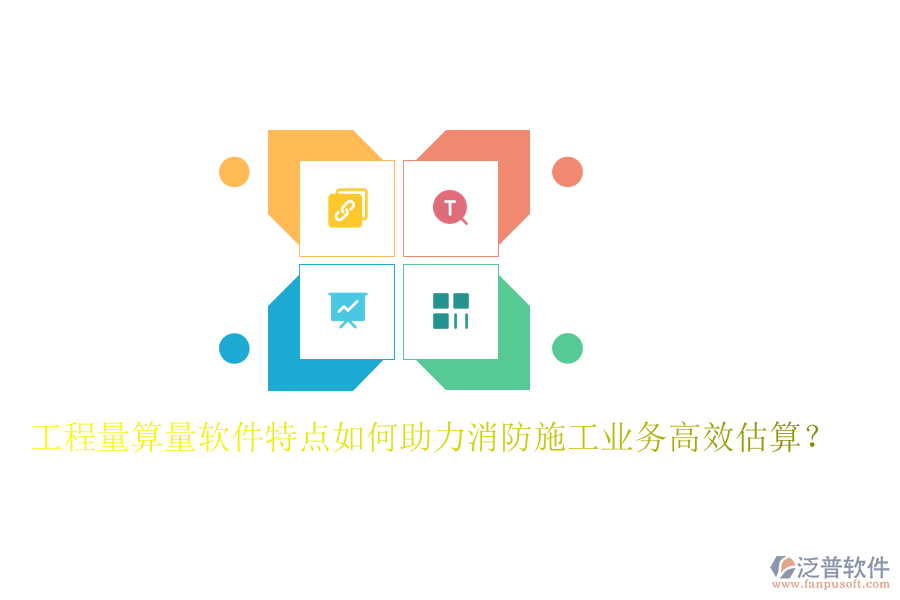 工程量算量軟件特點(diǎn)如何助力消防施工業(yè)務(wù)高效估算？