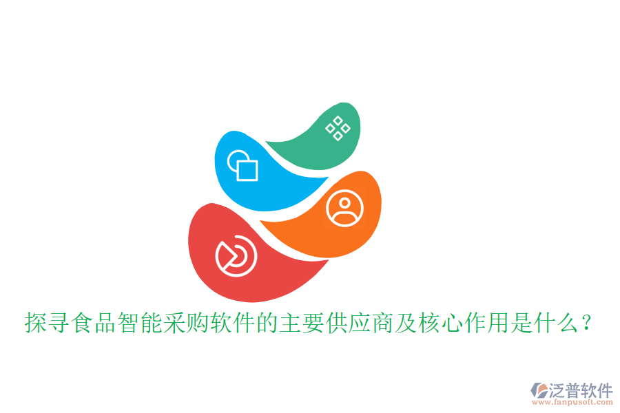 探尋食品智能采購(gòu)軟件的主要供應(yīng)商及核心作用是什么？