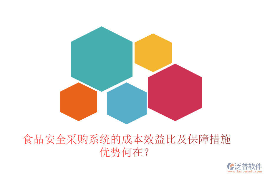 食品安全采購系統(tǒng)的成本效益比及保障措施 優(yōu)勢(shì)何在？