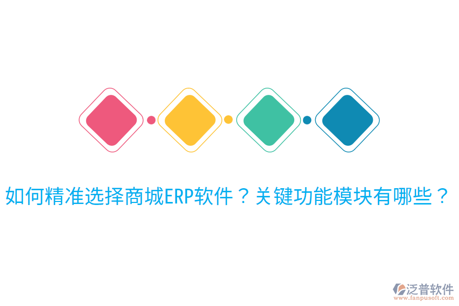 如何精準選擇商城ERP軟件？關(guān)鍵功能模塊有哪些？