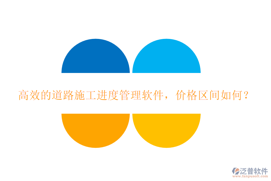 高效的道路施工進(jìn)度管理軟件，價格區(qū)間如何？