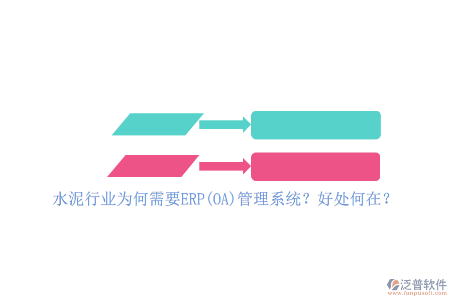 水泥行業(yè)為何需要ERP(OA)管理系統(tǒng)？好處何在？
