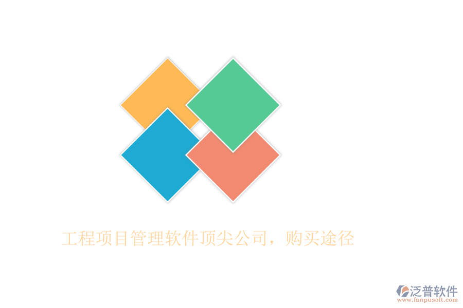 工程項(xiàng)目管理軟件頂尖公司，購買途徑