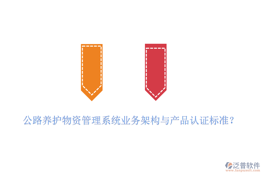 公路養(yǎng)護(hù)物資管理系統(tǒng)業(yè)務(wù)架構(gòu)與產(chǎn)品認(rèn)證標(biāo)準(zhǔn)？