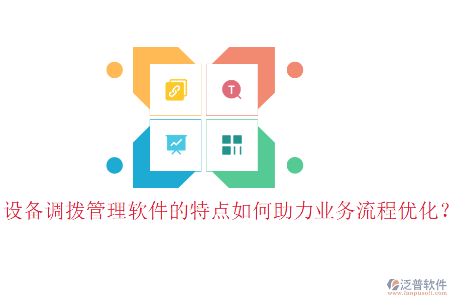 設(shè)備調(diào)撥管理軟件的特點(diǎn)如何助力業(yè)務(wù)流程優(yōu)化？
