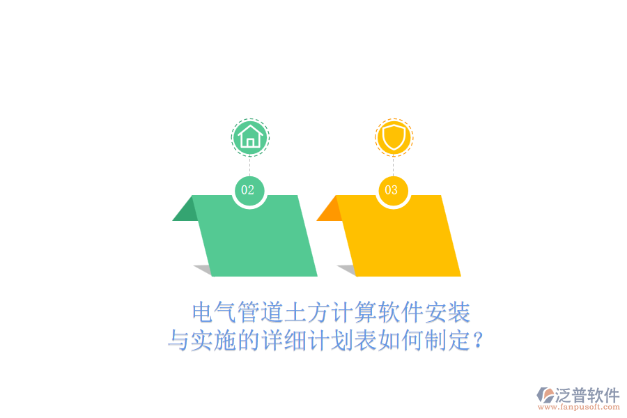 電氣管道土方計(jì)算軟件安裝與實(shí)施的詳細(xì)計(jì)劃表如何制定？