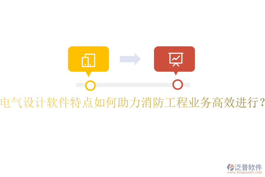 電氣設計軟件特點如何助力消防工程業(yè)務高效進行？