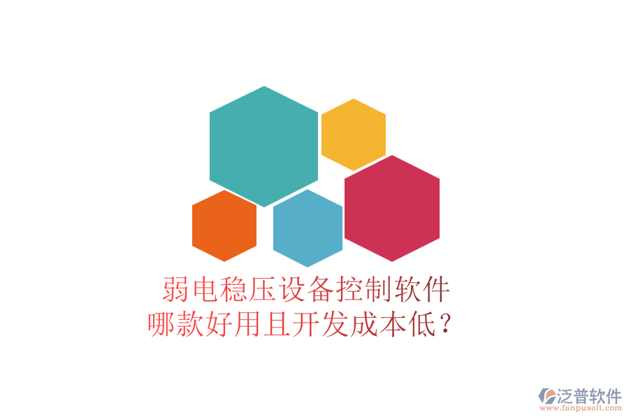 弱電穩(wěn)壓設(shè)備控制軟件，哪款好用且開發(fā)成本低？
