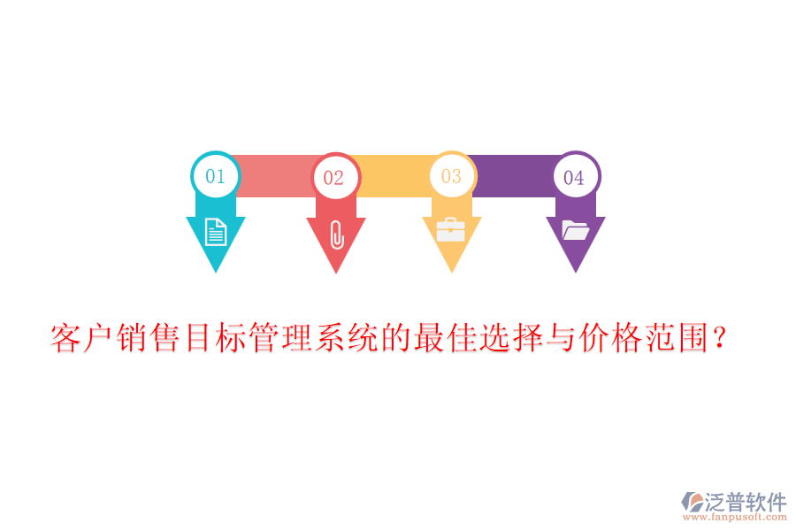 客戶銷(xiāo)售目標(biāo)管理系統(tǒng)的最佳選擇與價(jià)格范圍？