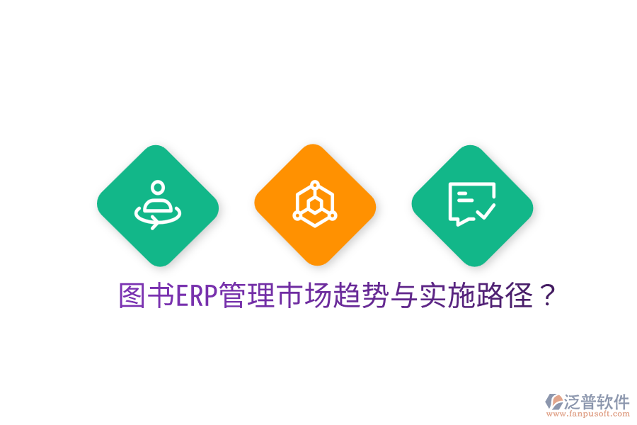  圖書ERP管理市場趨勢與實施路徑？