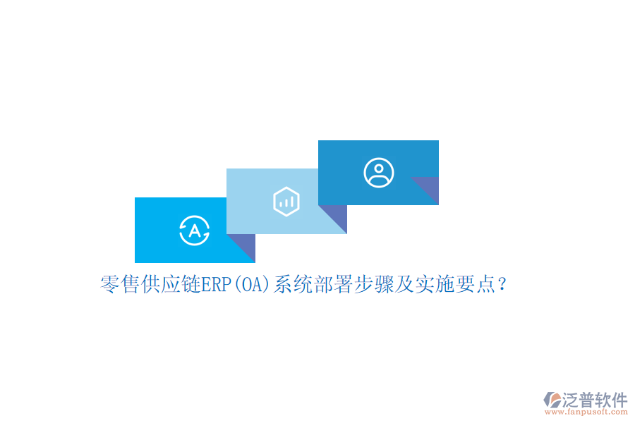 零售供應(yīng)鏈ERP(OA)系統(tǒng)部署步驟及實施要點？