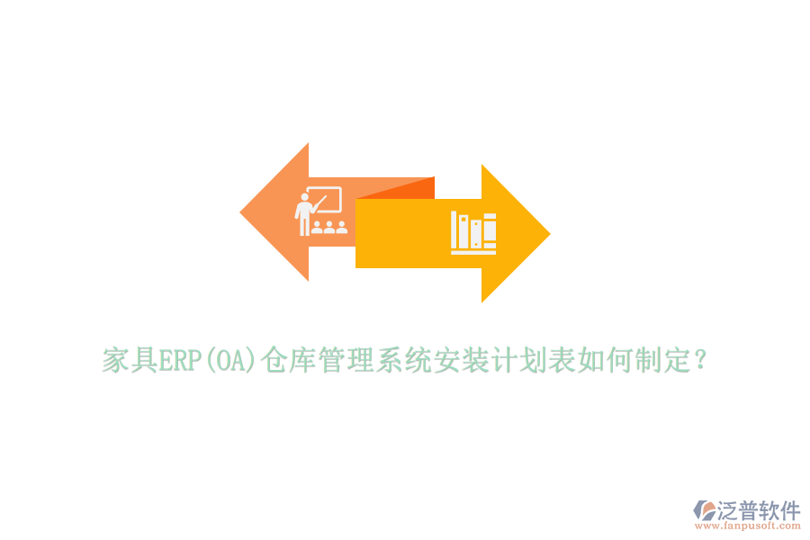 家具ERP(OA)倉庫管理系統(tǒng)安裝計劃表如何制定？